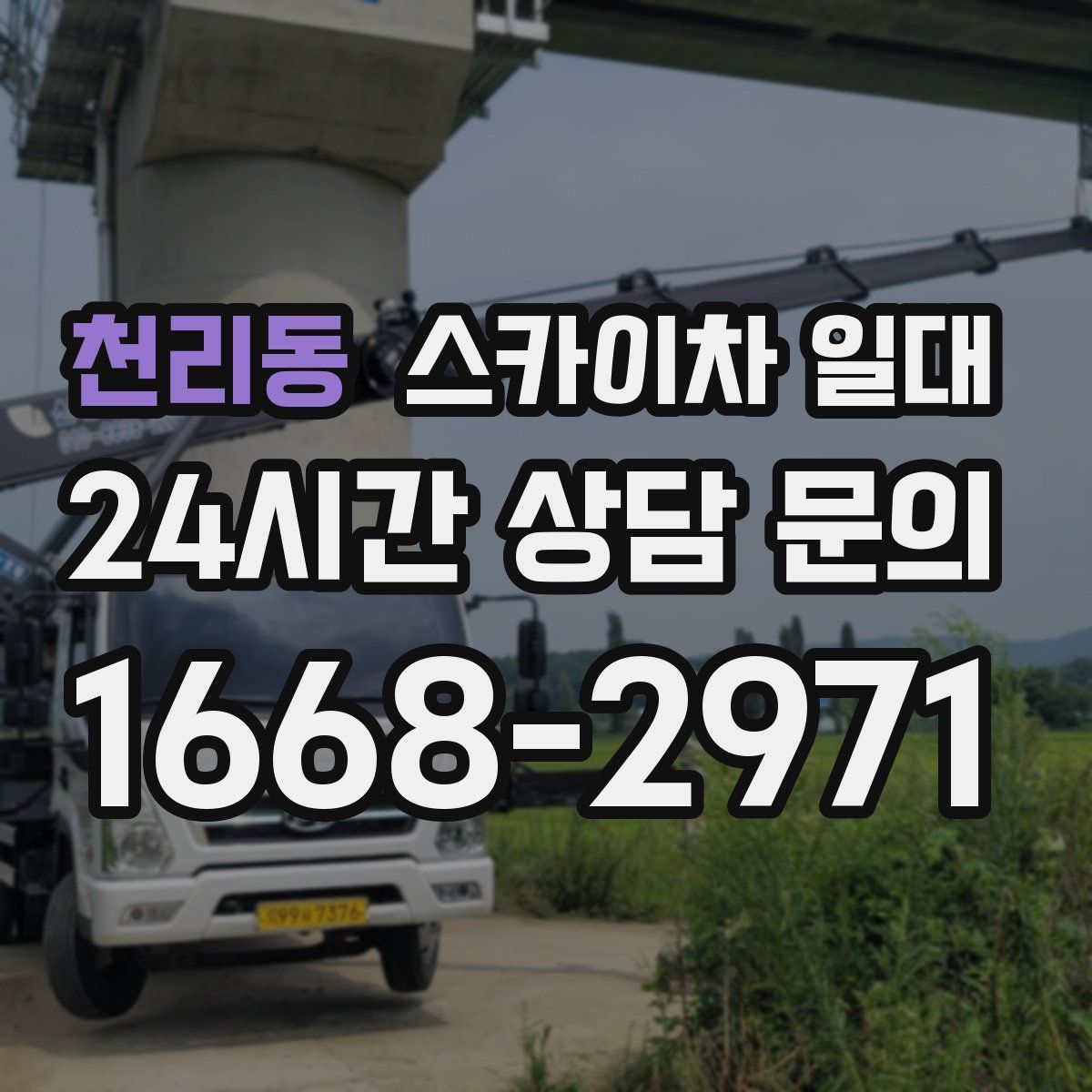 천리동 스카이차 일대