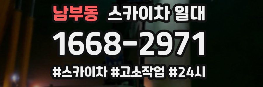 남부동 스카이차 일대