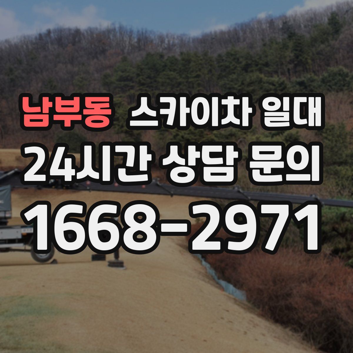남부동 스카이차 일대