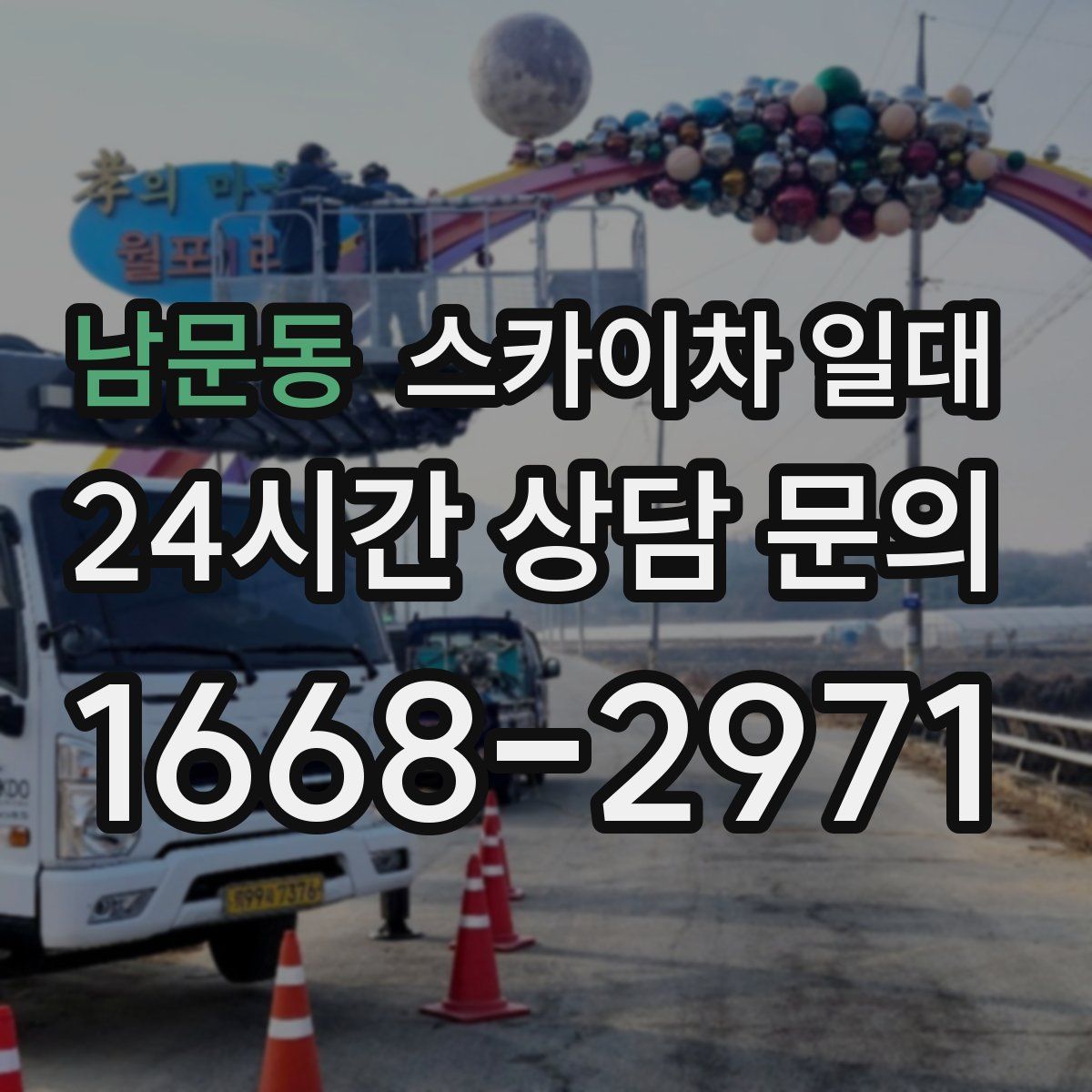 남문동 스카이차 일대