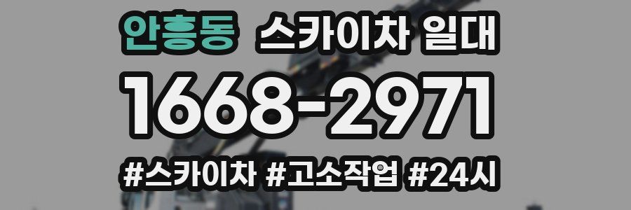 안흥동 스카이차 일대
