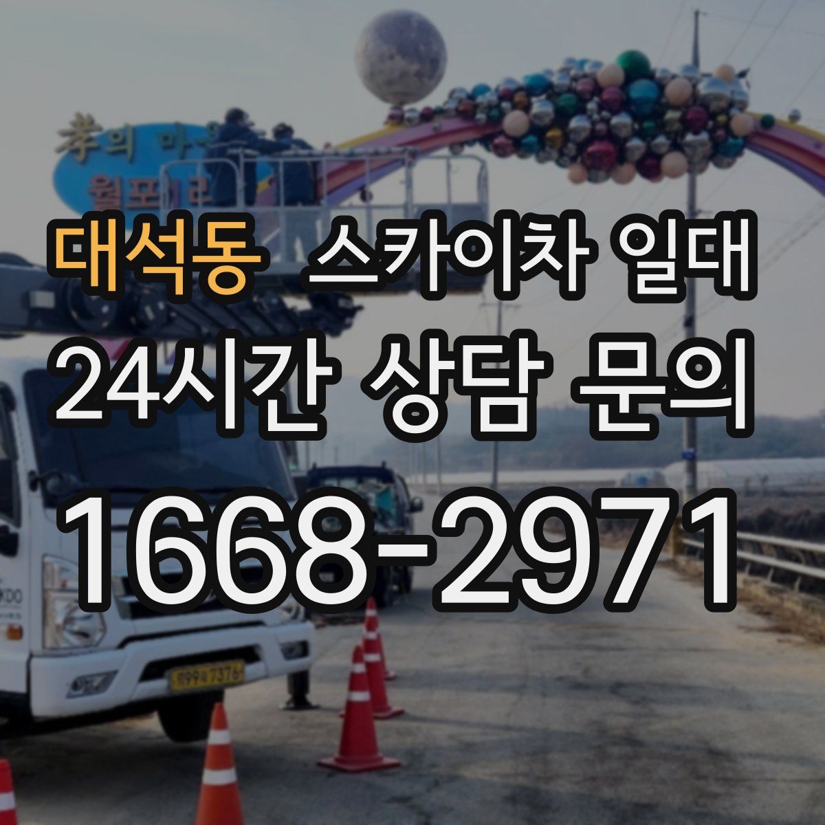 대석동 스카이차 일대