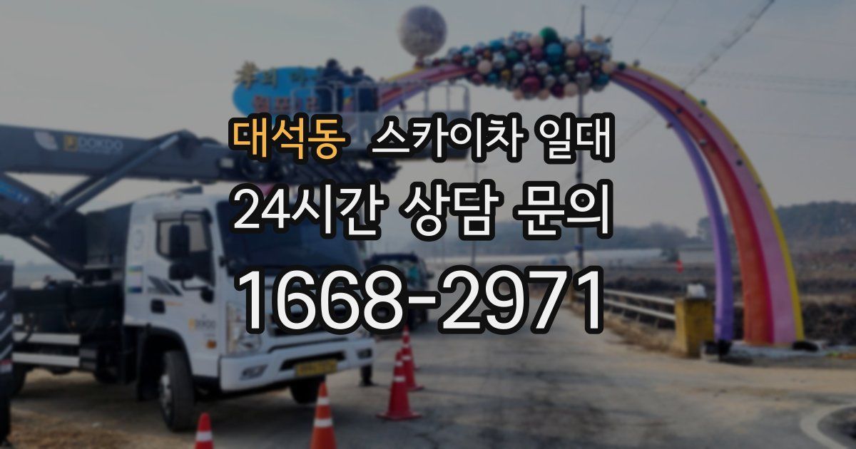 대석동 스카이차 일대