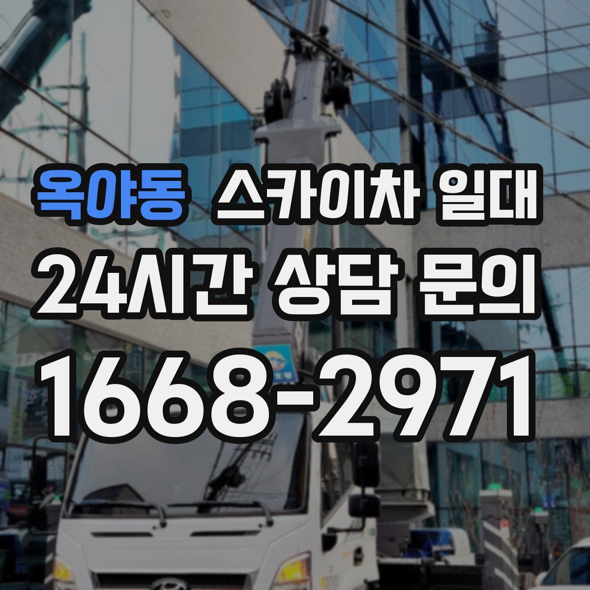 옥야동 스카이차 일대