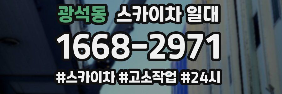광석동 스카이차 일대