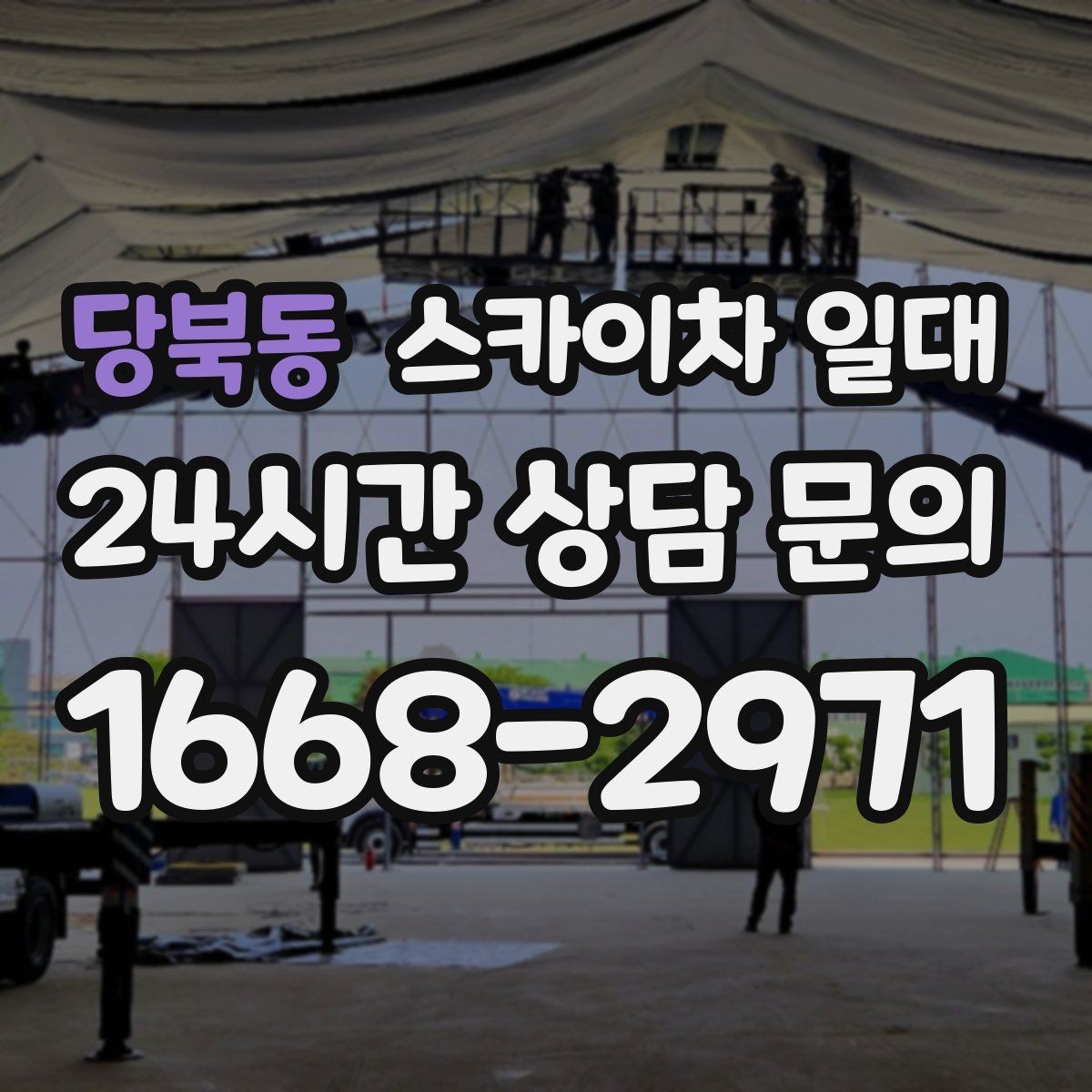 당북동 스카이차 일대 날씨에 따라 달라지는 작업 일정