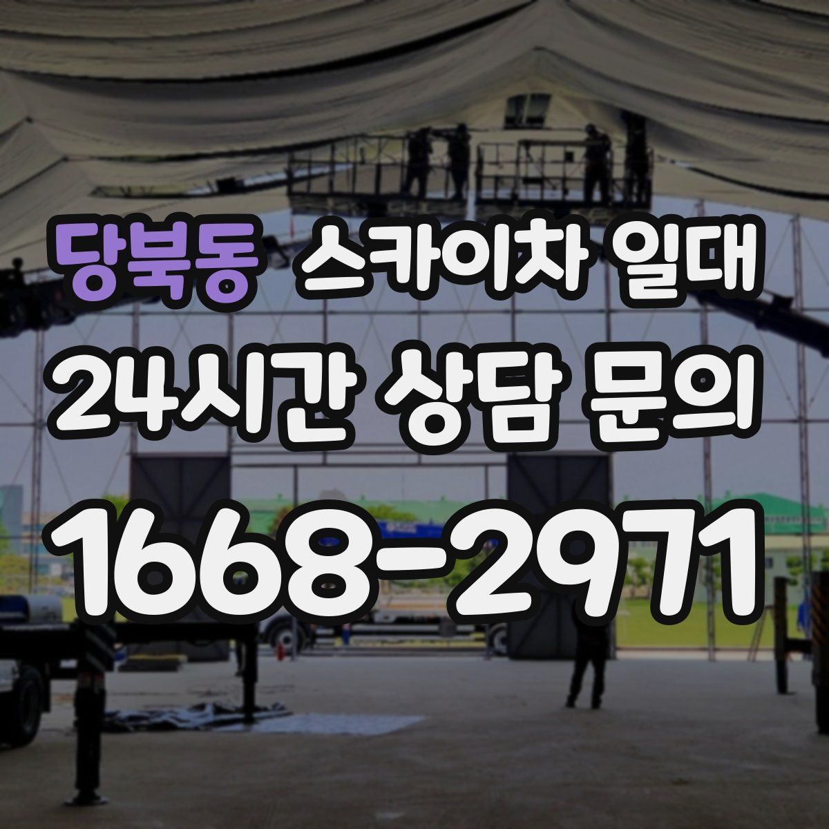 당북동 스카이차 일대