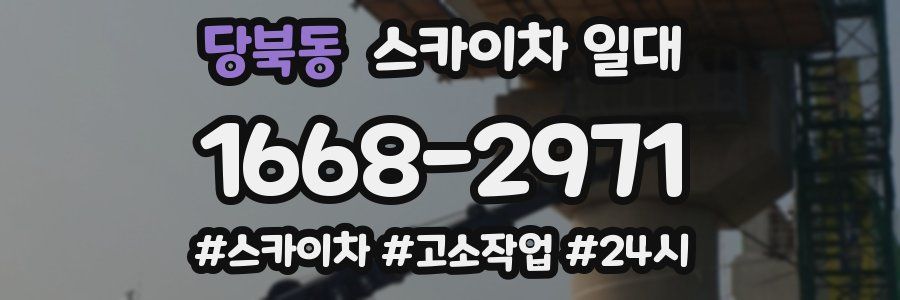 당북동 스카이차 일대