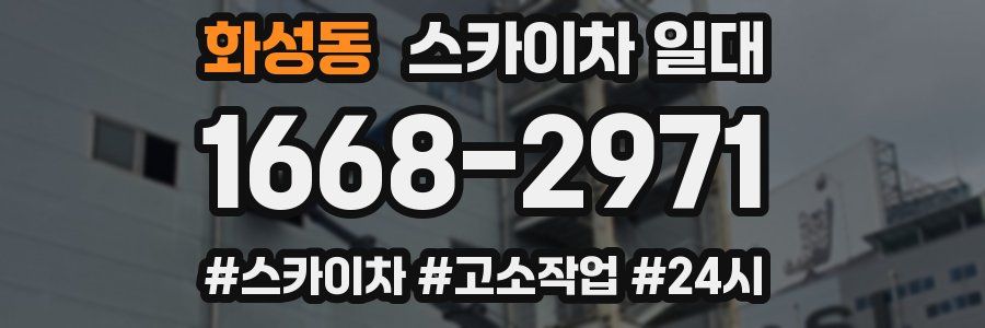 화성동 스카이차 일대