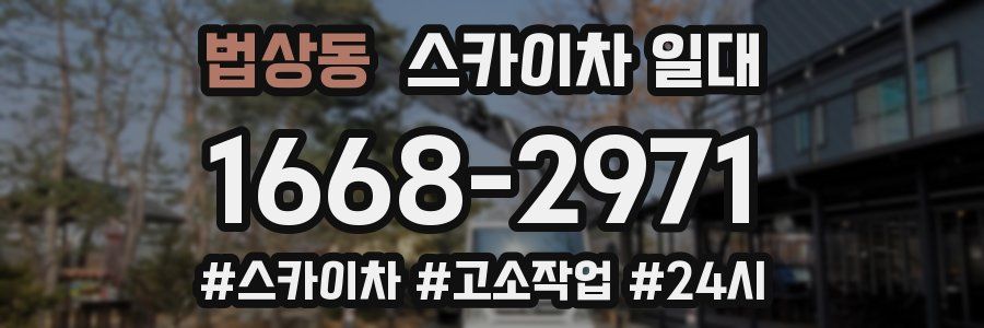 법상동 스카이차 일대