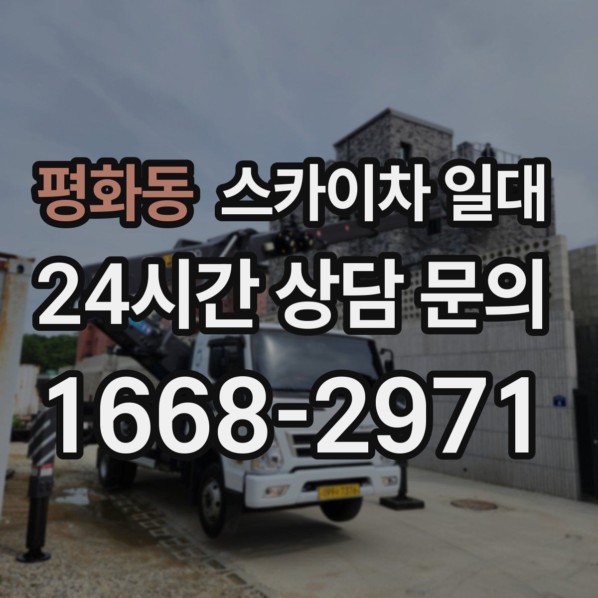 평화동 스카이차 일대 이동식 장비 활용이 필요한 순간