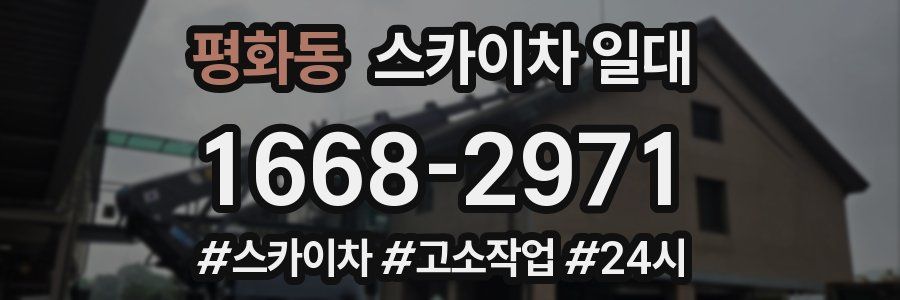 평화동 스카이차 일대