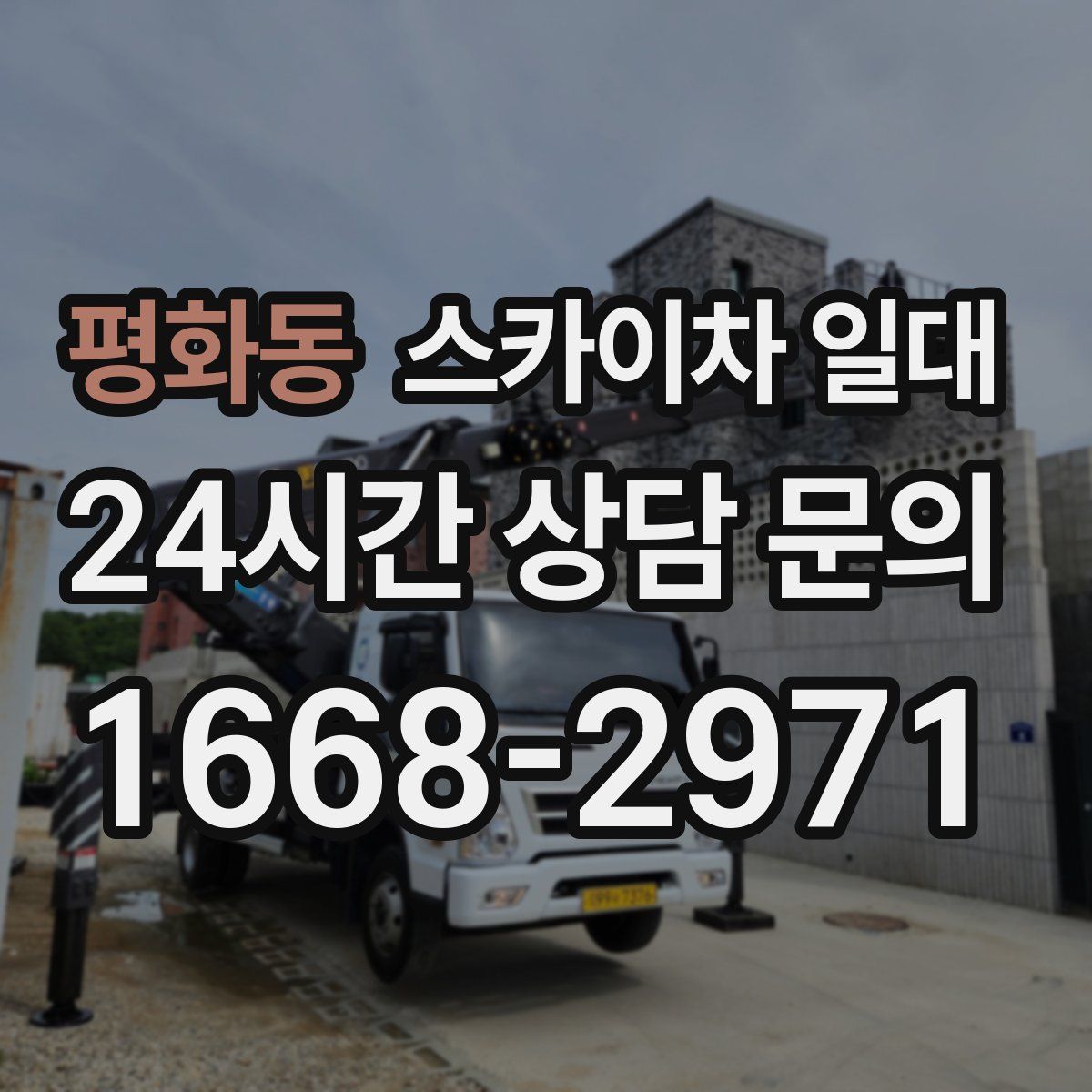 평화동 스카이차 일대