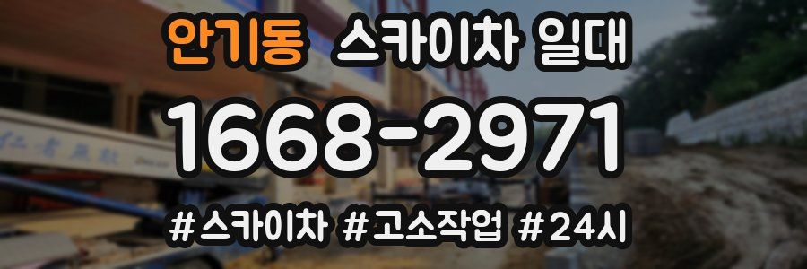 안기동 스카이차 일대