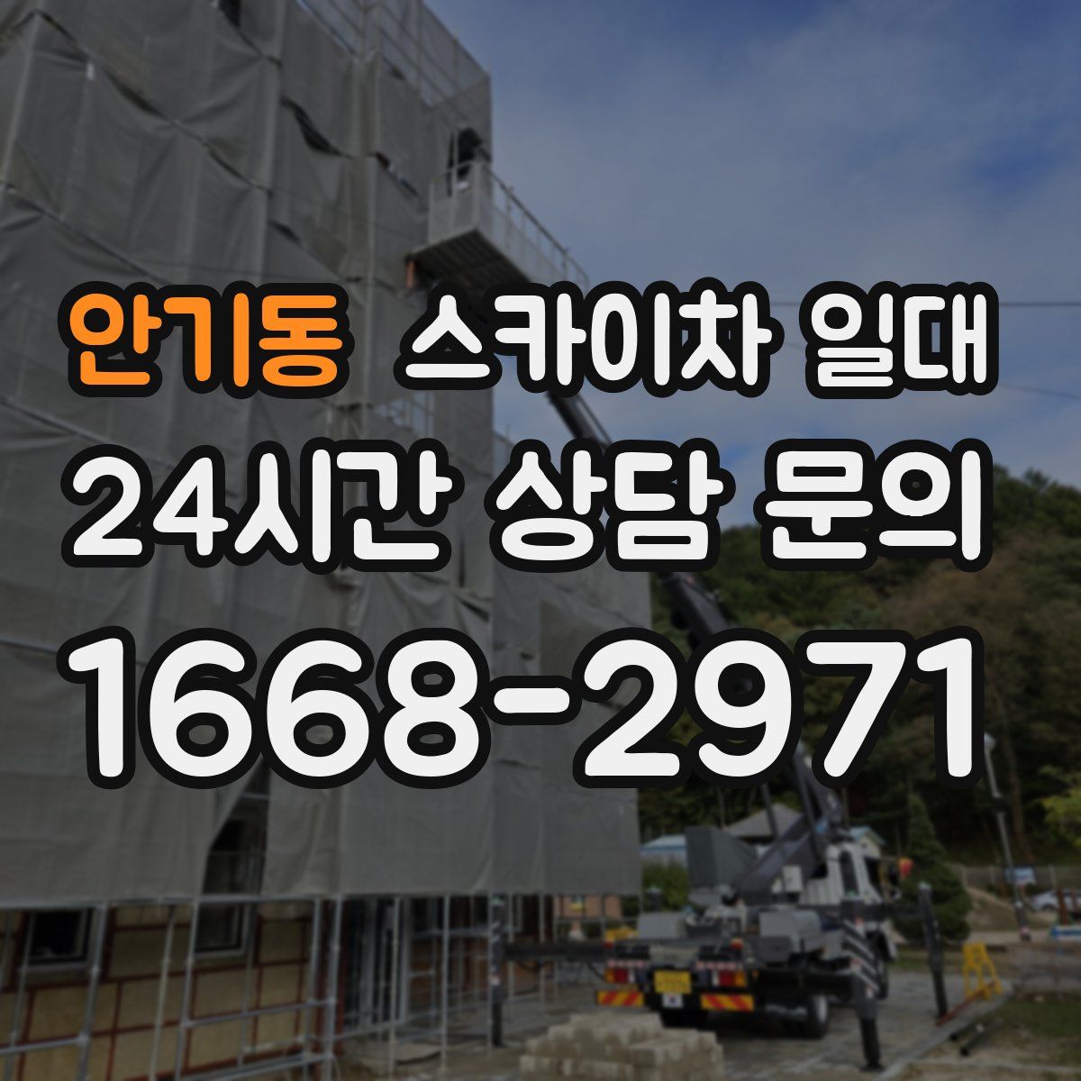 안기동 스카이차 일대