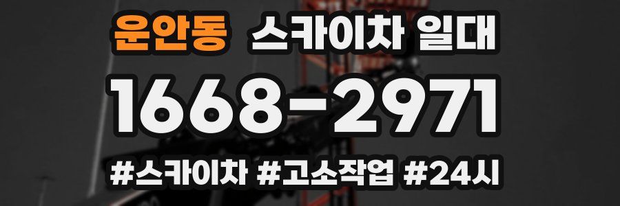 운안동 스카이차 일대
