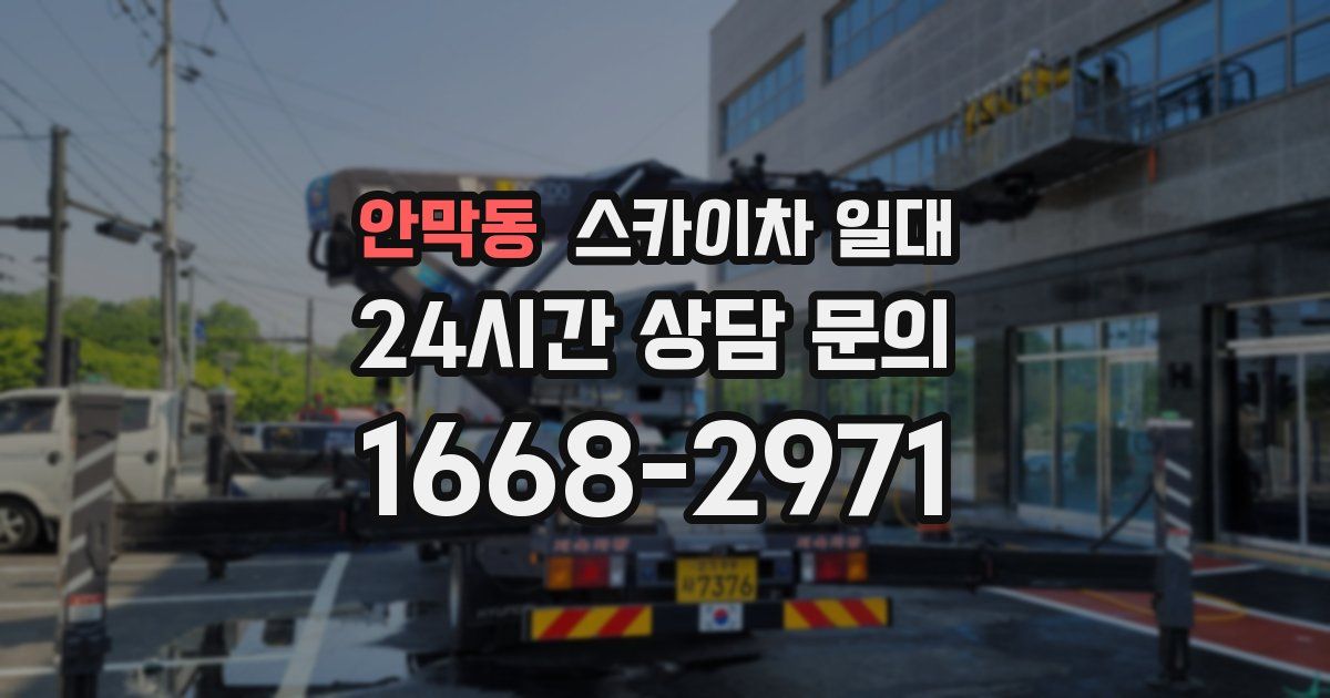 안막동 스카이차 일대