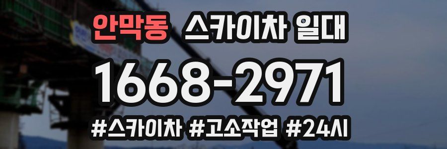 안막동 스카이차 일대