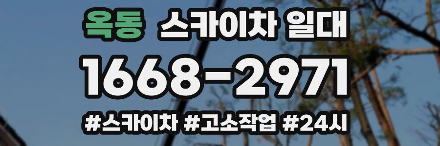 옥동 스카이차 일대