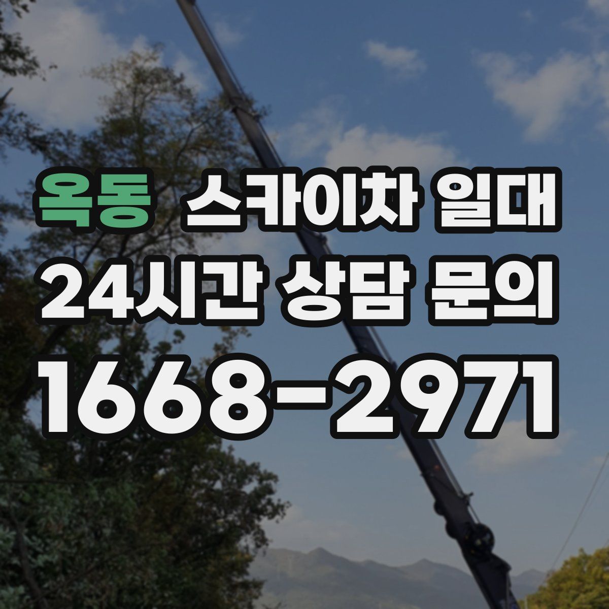 옥동 스카이차 일대