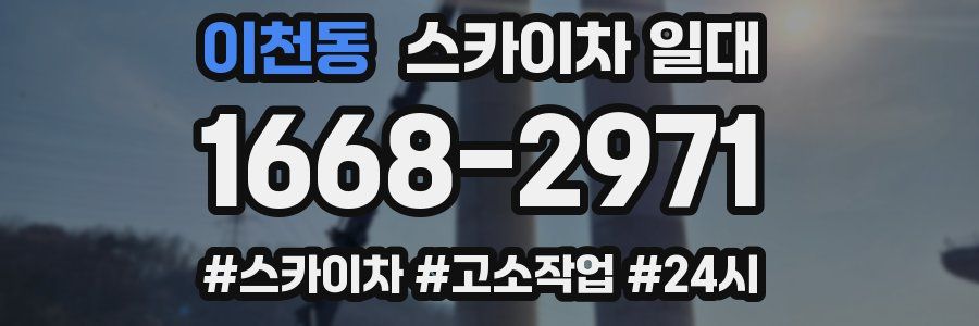 이천동 스카이차 일대