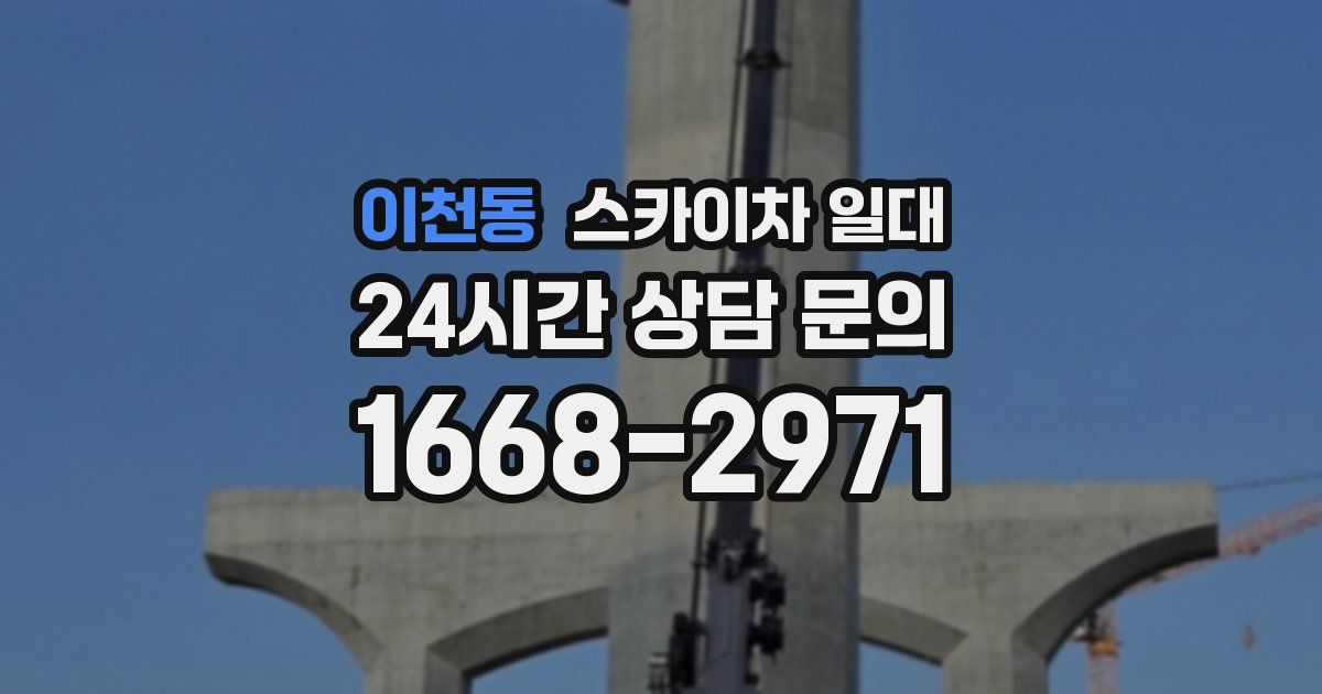 이천동 스카이차 일대