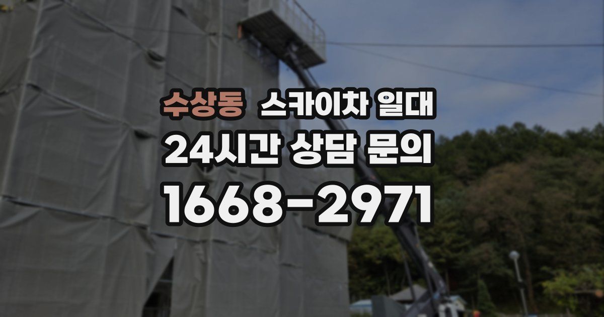 수상동 스카이차 일대