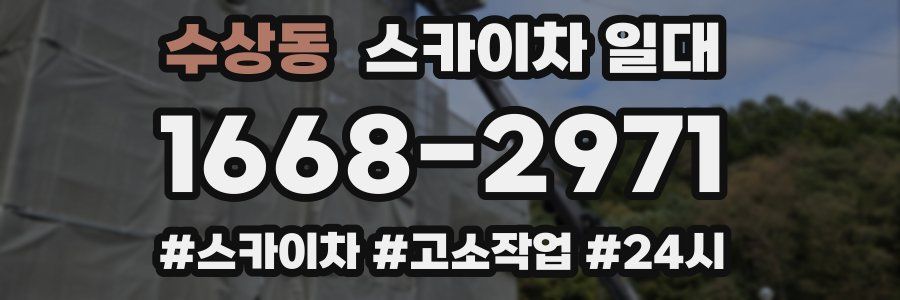 수상동 스카이차 일대
