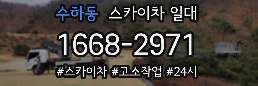 수하동 스카이차 일대