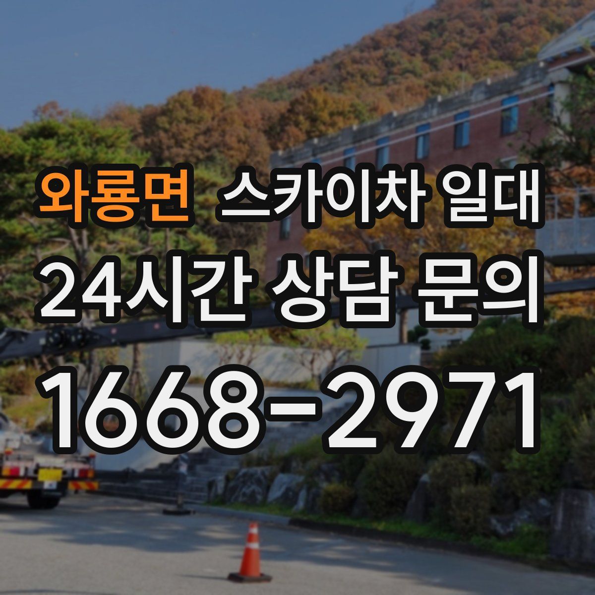 와룡면 스카이차 일대