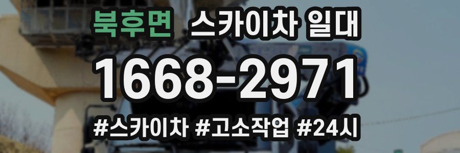 북후면 스카이차 일대
