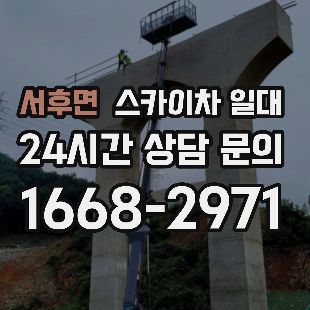 서후면 스카이차 일대