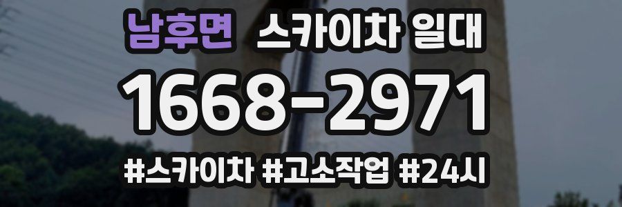 남후면 스카이차 일대