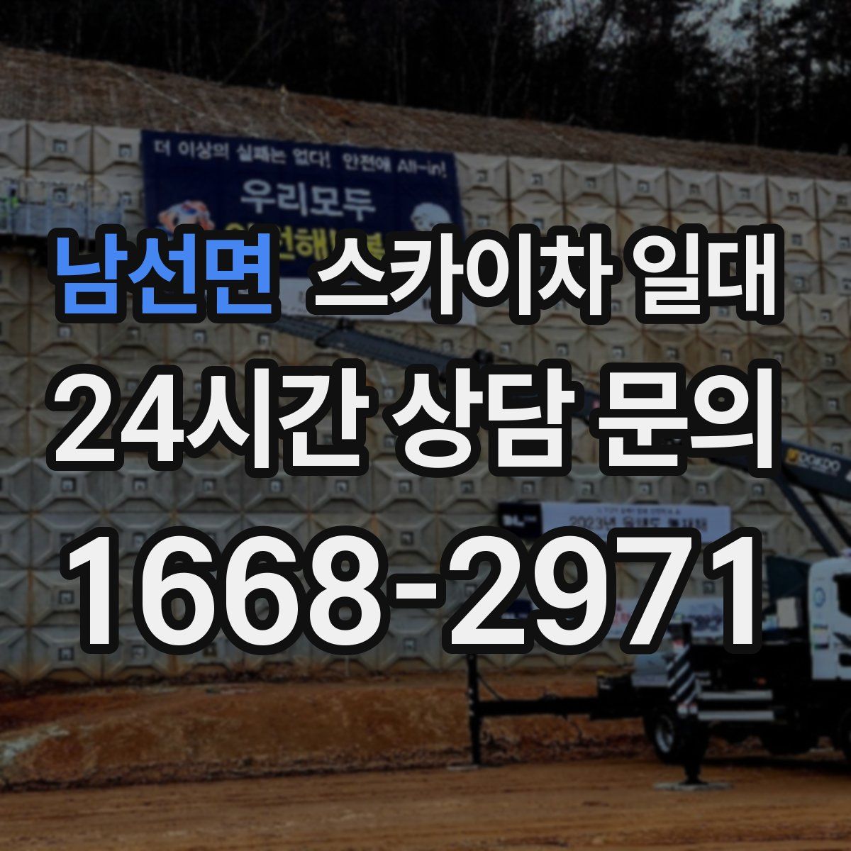 남선면 스카이차 일대