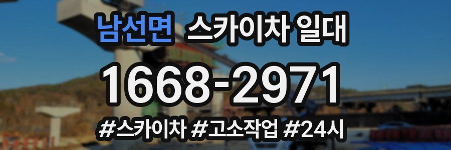 남선면 스카이차 일대