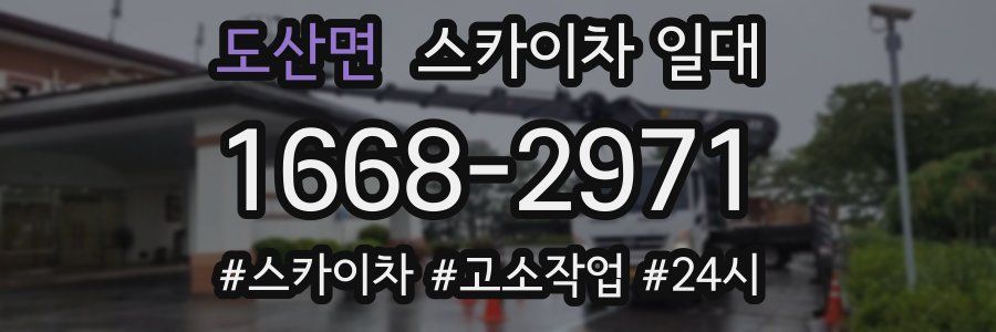 도산면 스카이차 일대