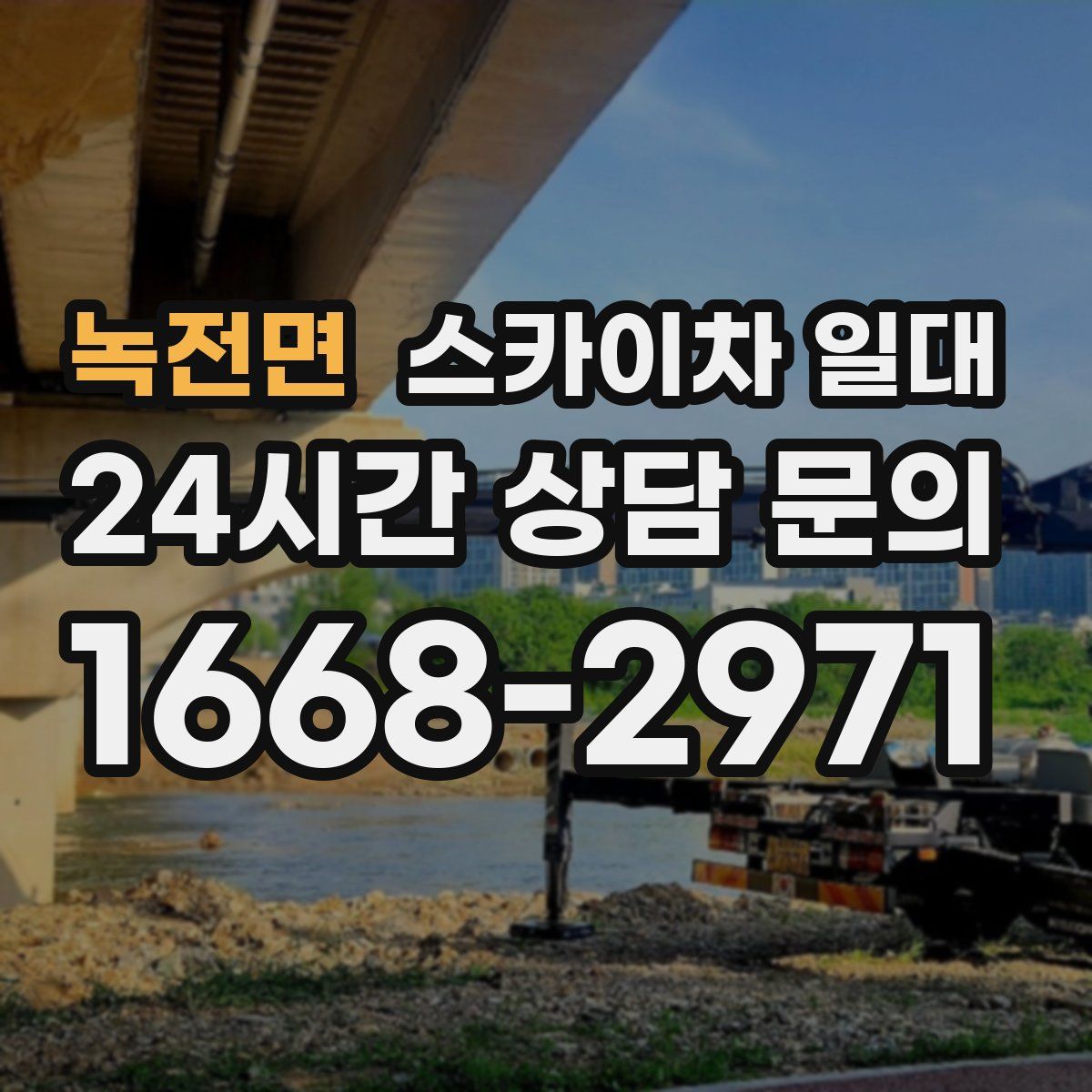 녹전면 스카이차 일대