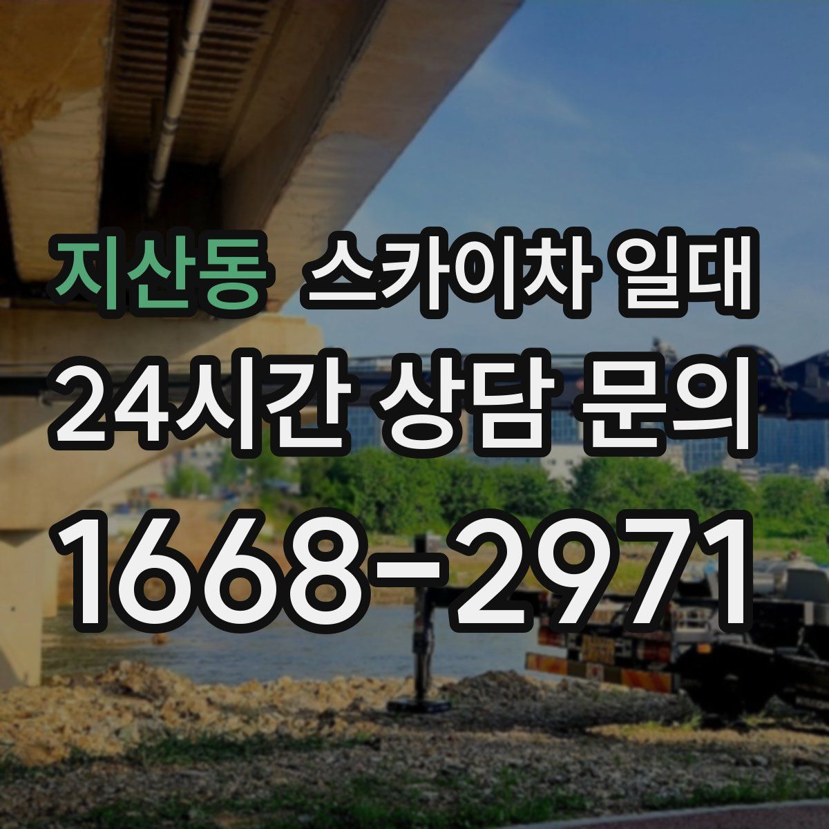 지산동 스카이차 일대