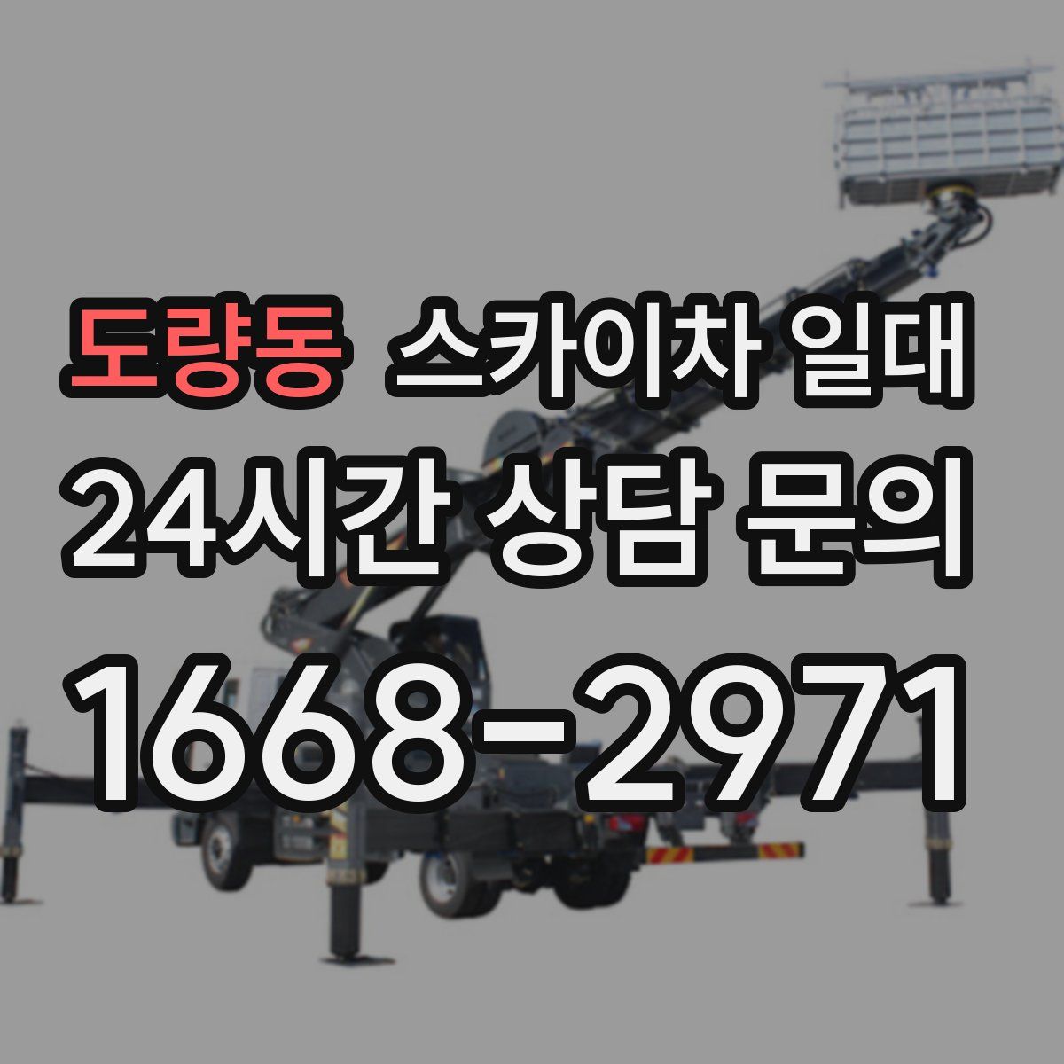 도량동 스카이차 일대