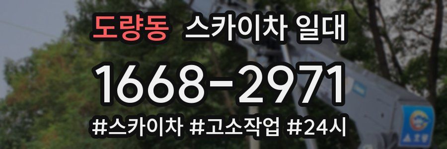 도량동 스카이차 일대