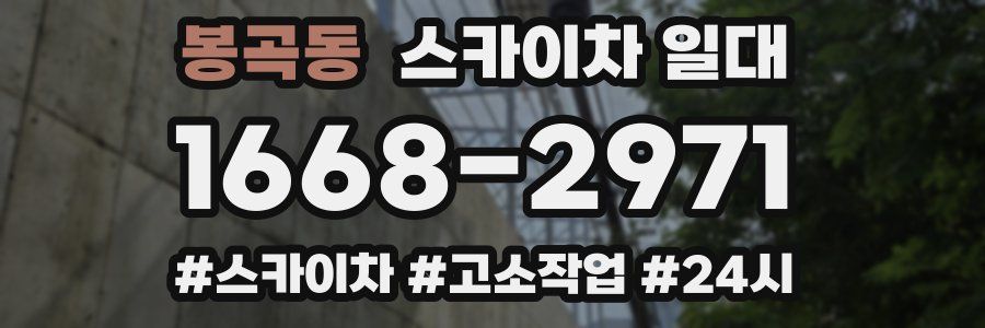 봉곡동 스카이차 일대