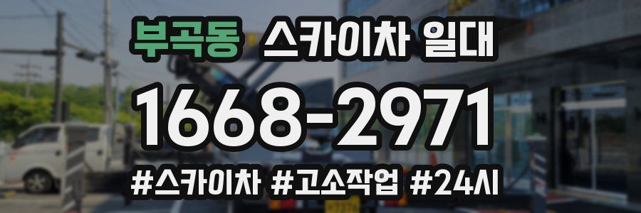 부곡동 스카이차 일대