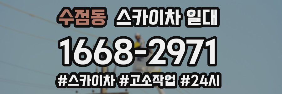 수점동 스카이차 일대