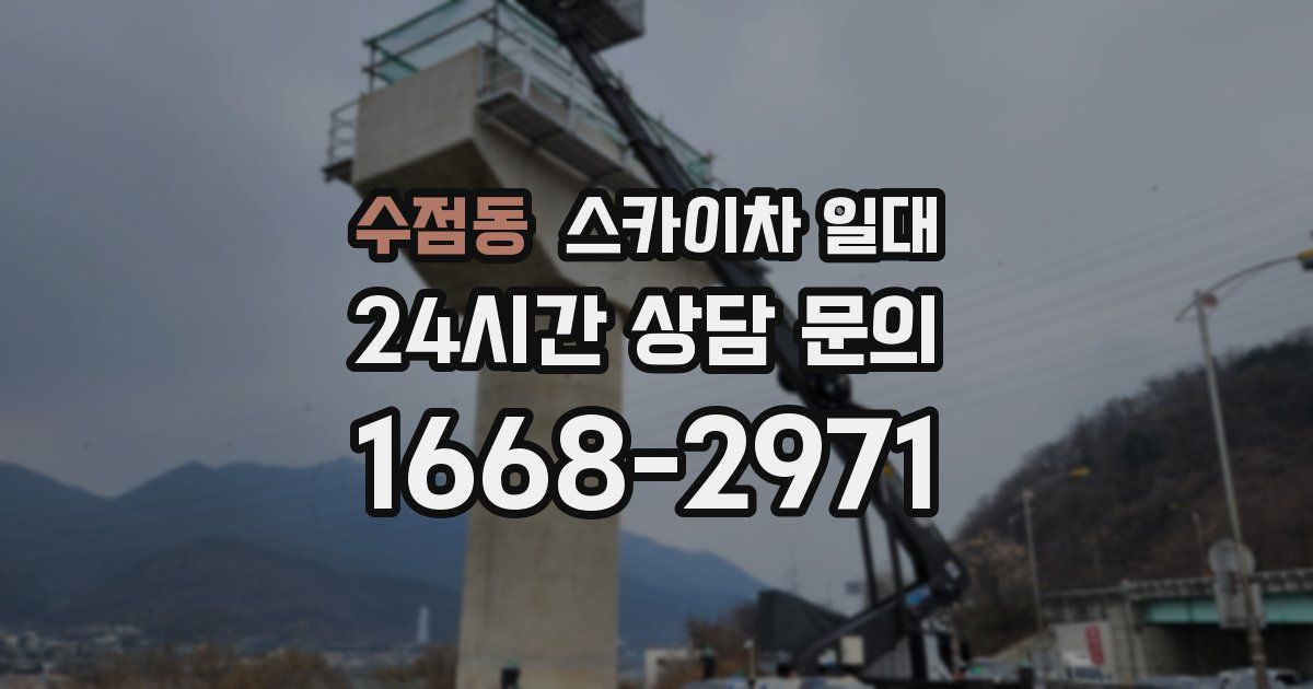 수점동 스카이차 일대