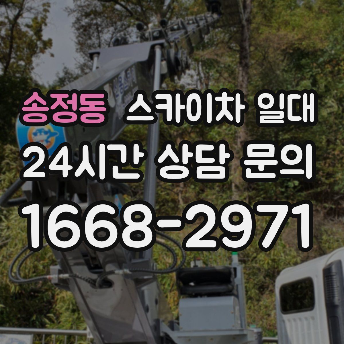 송정동 스카이차 일대