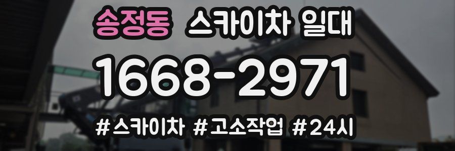 송정동 스카이차 일대
