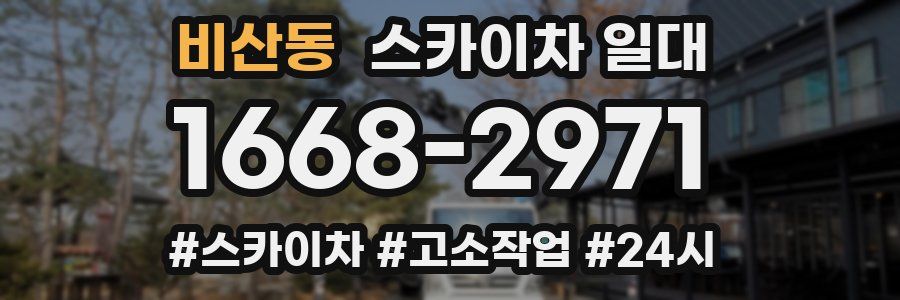 비산동 스카이차 일대