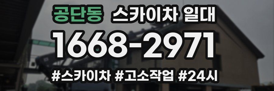 공단동 스카이차 일대