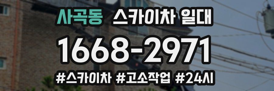 사곡동 스카이차 일대