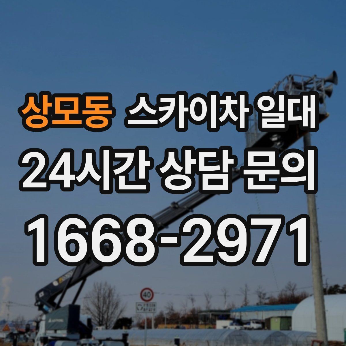 상모동 스카이차 일대 현장별 장비 투입 사례